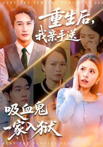 重生后，我亲手送吸血鬼一家入狱
