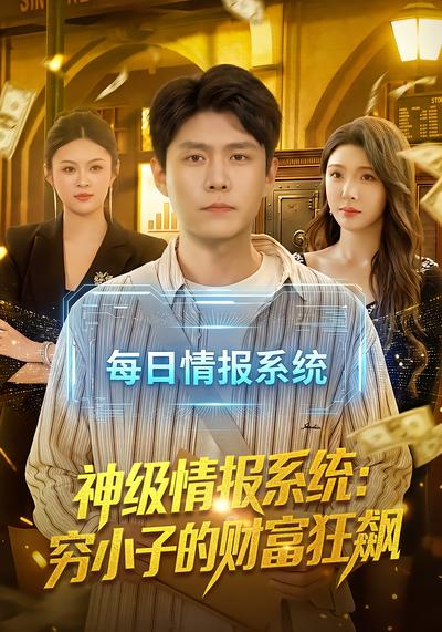 神级情报系统：穷小子的财富狂飙 - 在线观看