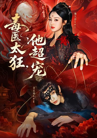 毒医太狂，他超宠 - 在线观看