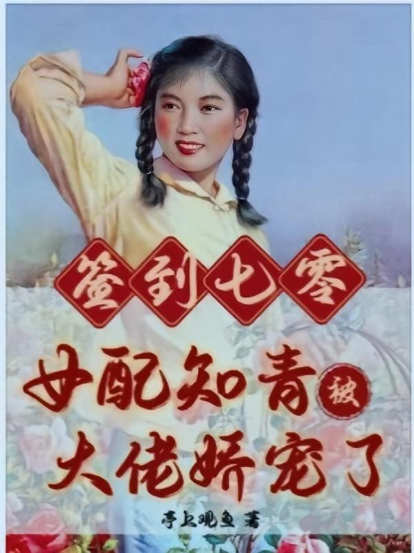 签到七零：女配知青被大佬娇宠了