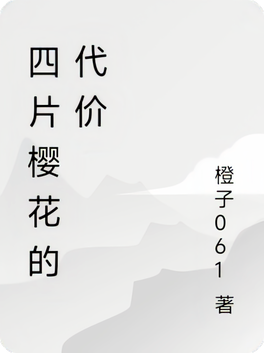 四片樱花的代价