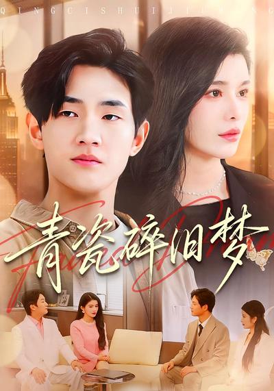 青瓷碎旧梦