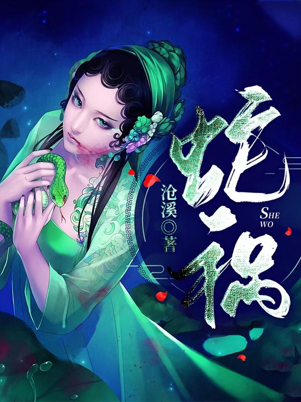 蛇祸