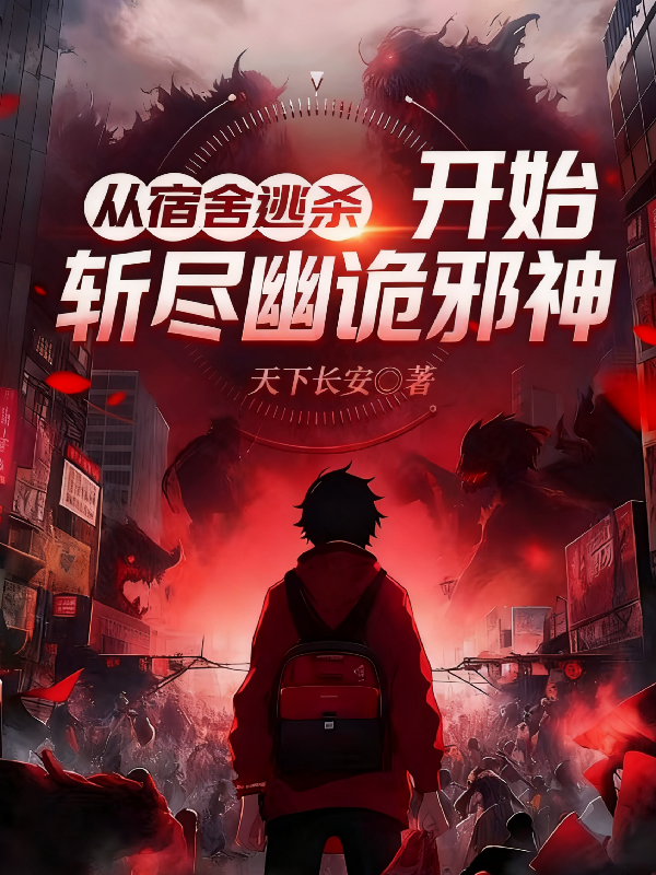 从宿舍逃杀开始斩尽幽诡邪神