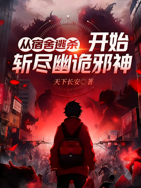 从宿舍逃杀开始斩尽幽诡邪神