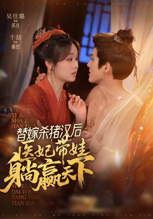 短剧替嫁杀猪汉后，医妃带娃躺赢天下海报