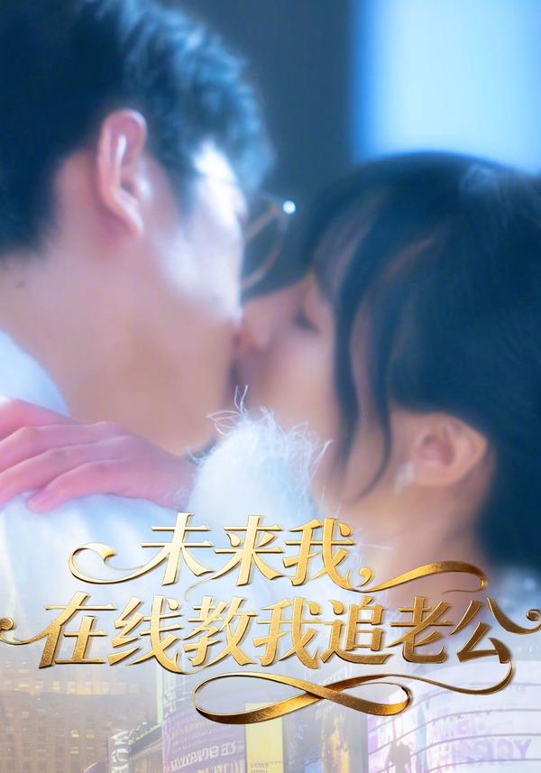 短剧未来我，在线教我追老公海报