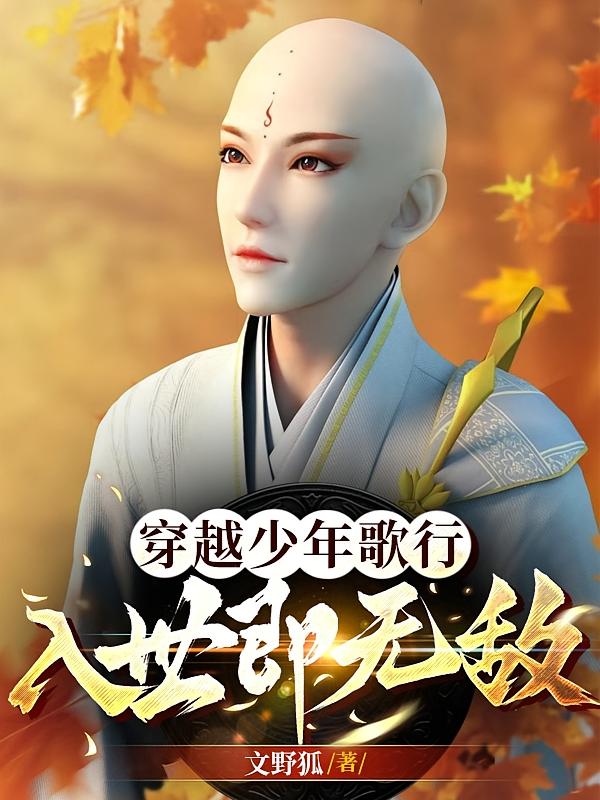 穿越少年歌行，入世即无敌
