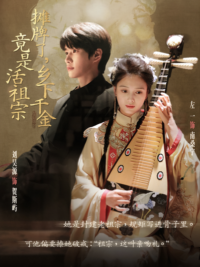 摊牌了，乡下千金竟是活祖宗