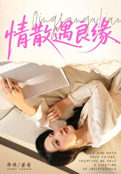 情散遇良缘 - 在线观看