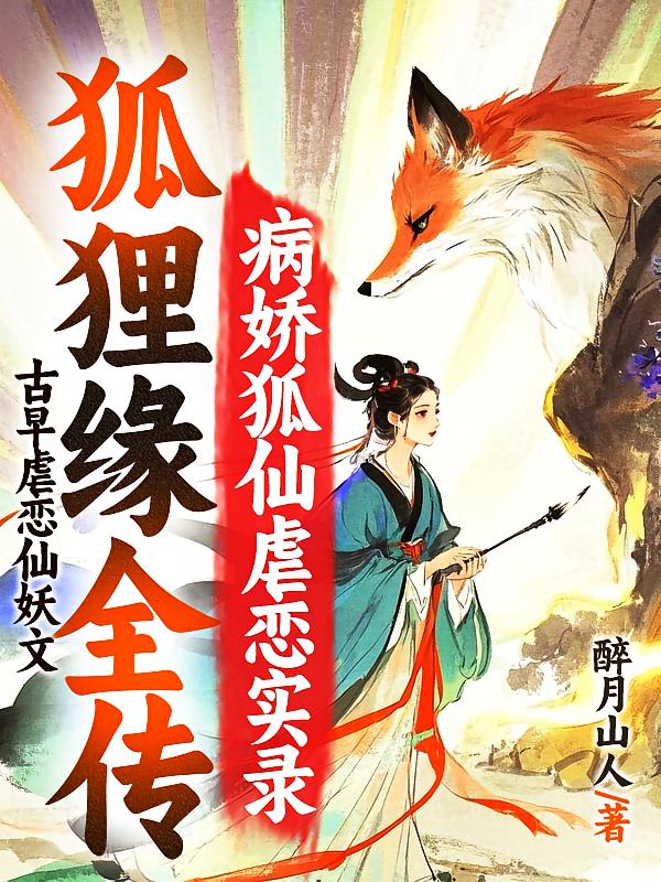 狐狸缘全传：病娇狐仙虐恋实录