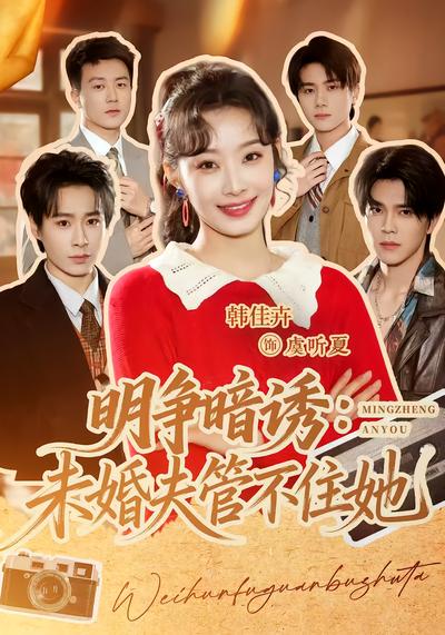 明争暗诱：未婚夫管不住她 - 在线观看