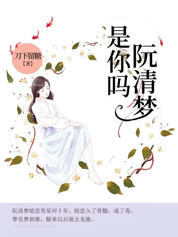 阮清梦，是你吗