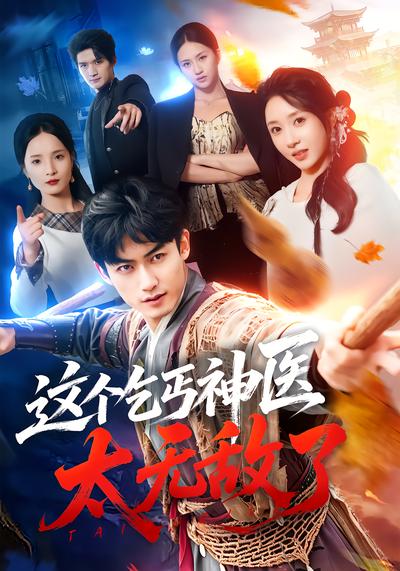 这个乞丐神医太无敌了 - 在线观看