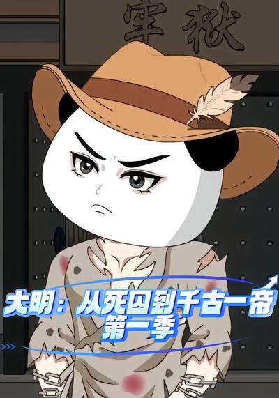 大明：从死囚到千古一帝第一季 - 在线观看