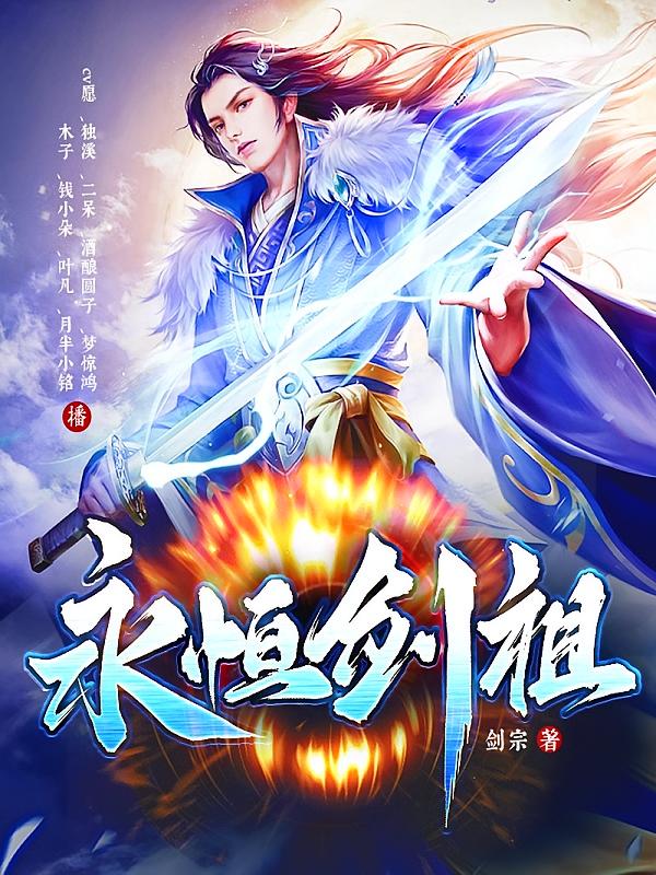 永恒剑祖