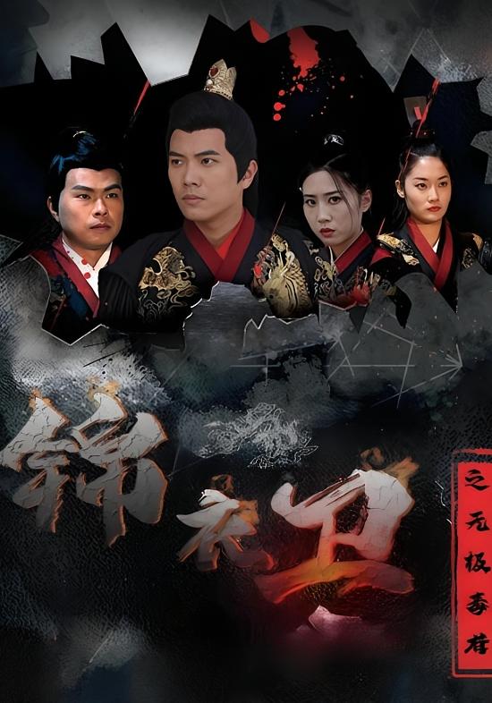 锦衣卫之无极毒尊