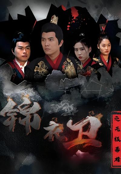 锦衣卫之无极毒尊