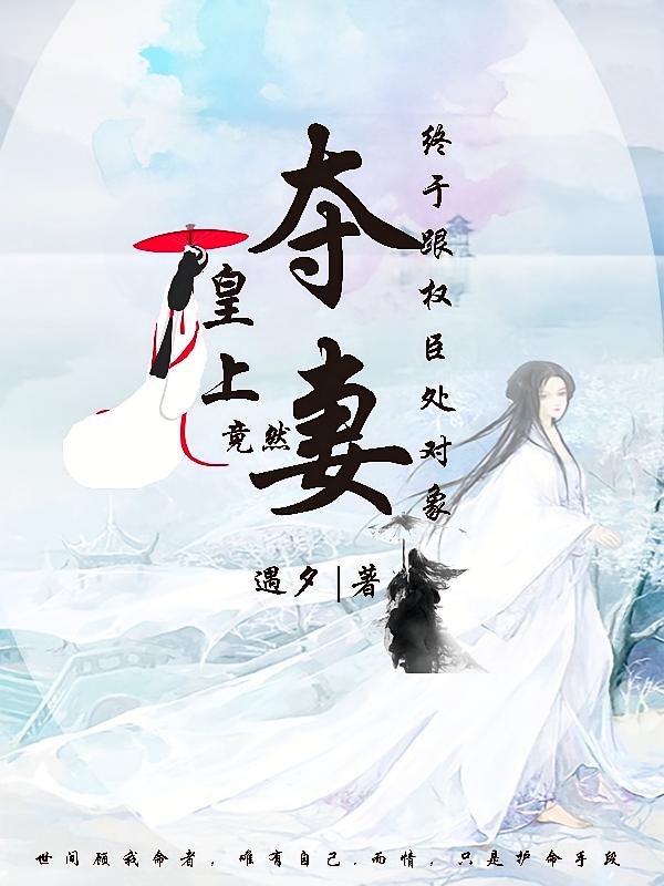 终于跟权臣处对象，皇上竟然夺妻