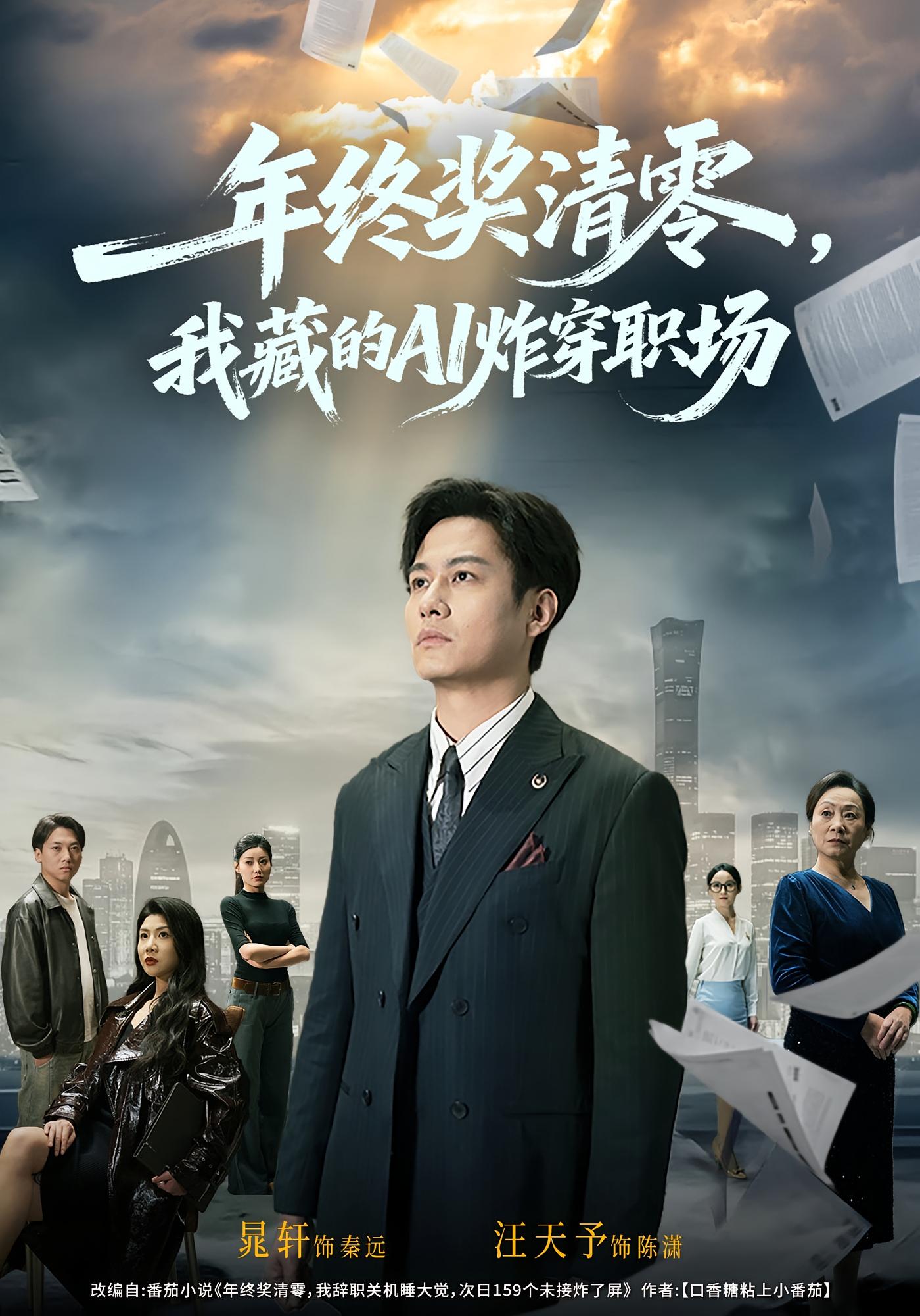 年终奖清零，我藏的AI炸穿职场