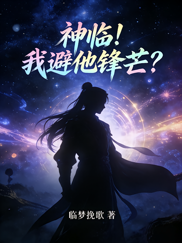 神临！我避他锋芒？
