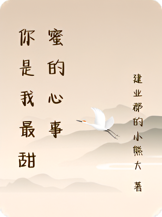 你是我最甜蜜的心事