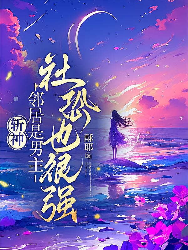 斩神：邻居是男主，社恐也很强