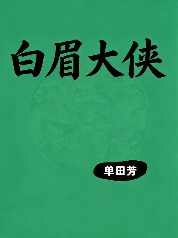 白眉大侠