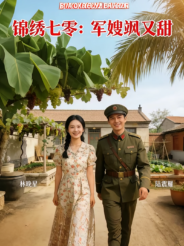 锦绣七零：军嫂飒又甜