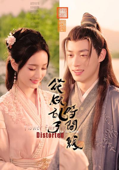 花妖乱了时间线