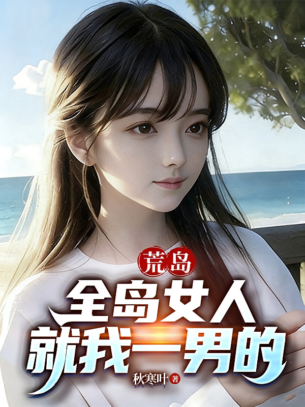 荒岛，全岛女人就我一男的