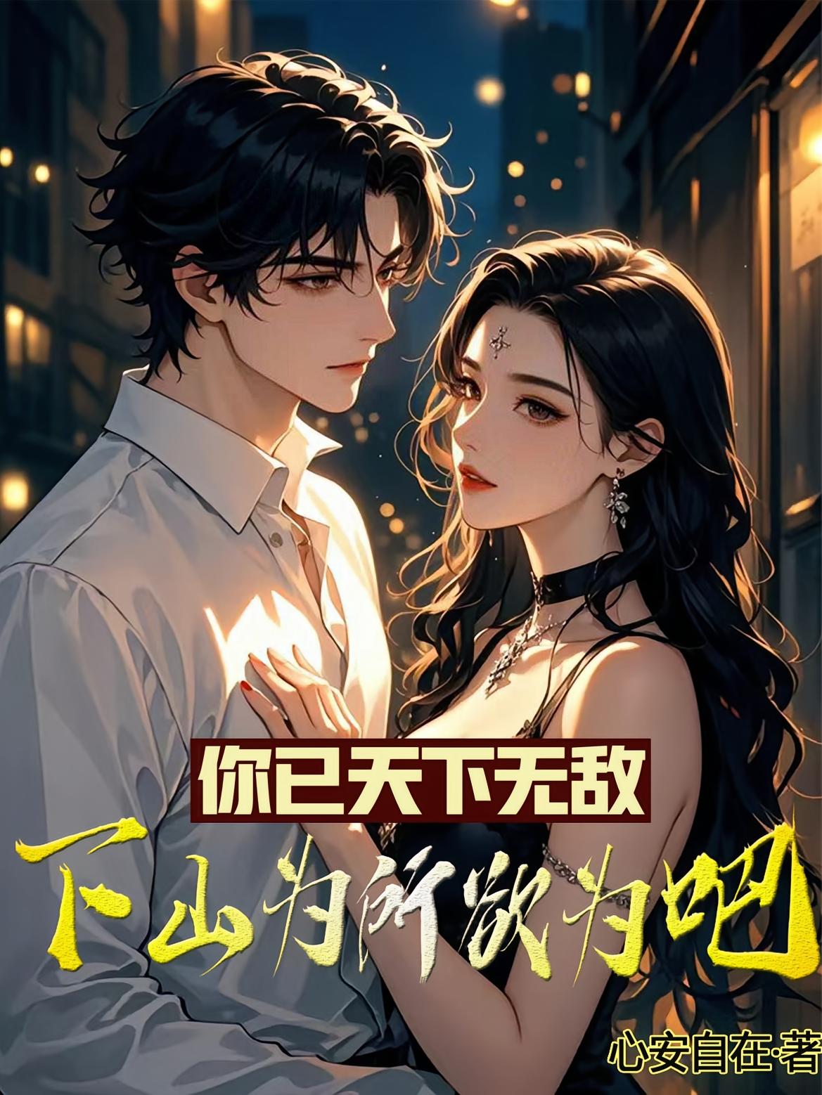 你已天下无敌，下山为所欲为吧