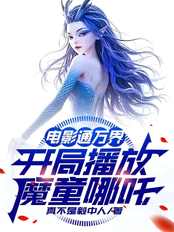 电影通万界，开局播放魔童哪吒