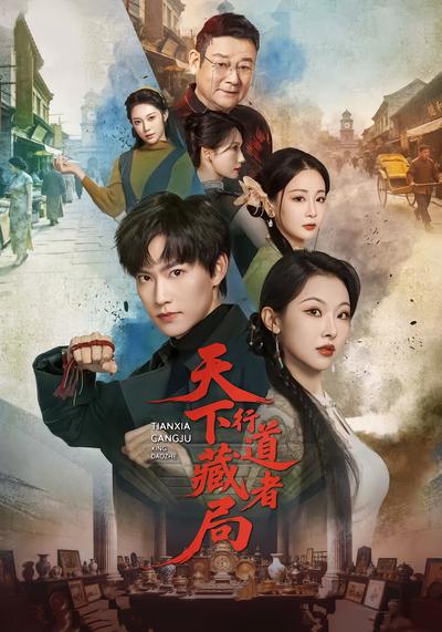 天下藏局：行道者 - 在线观看