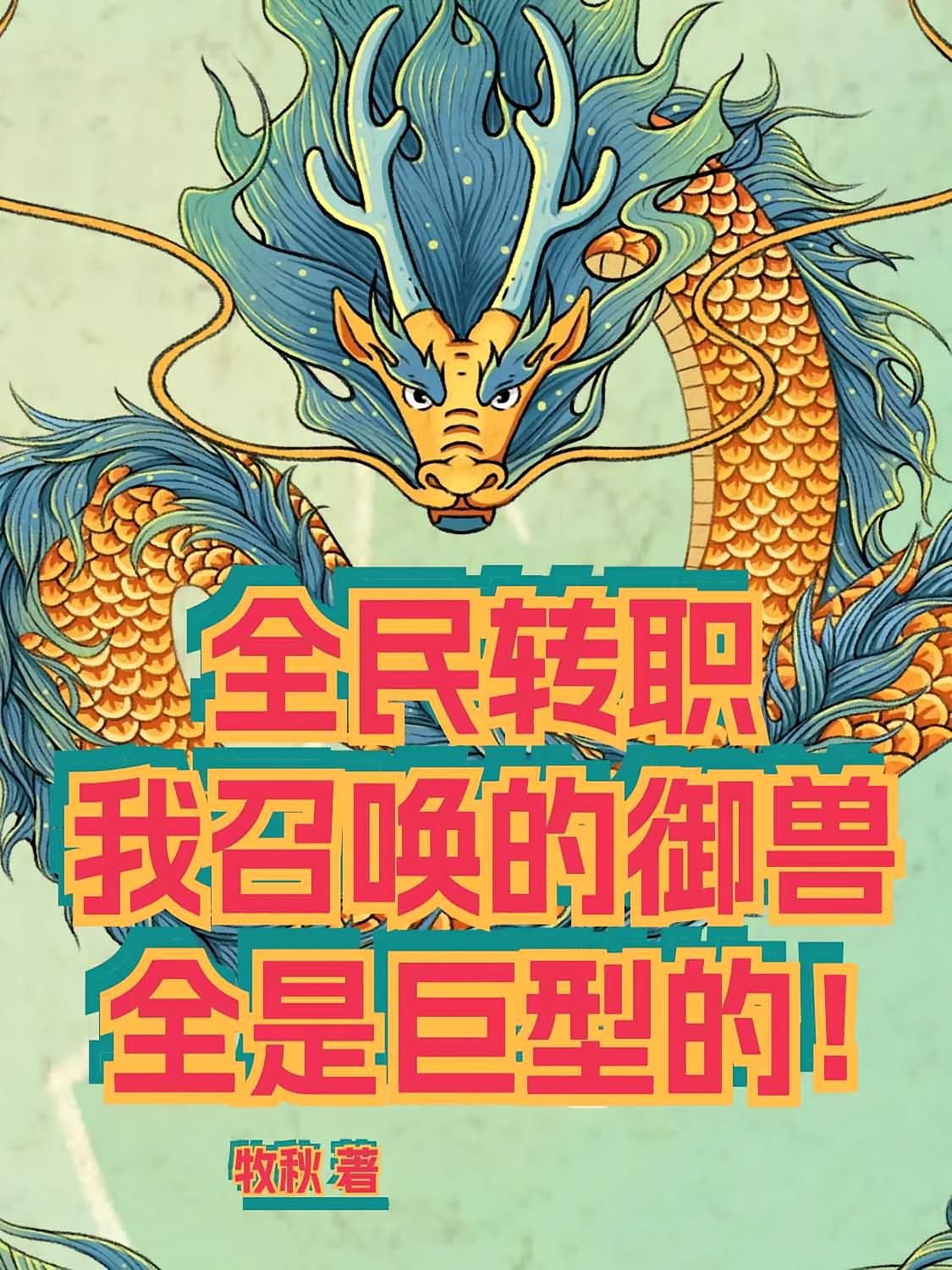 全民转职：我召唤的御兽全是巨型的！