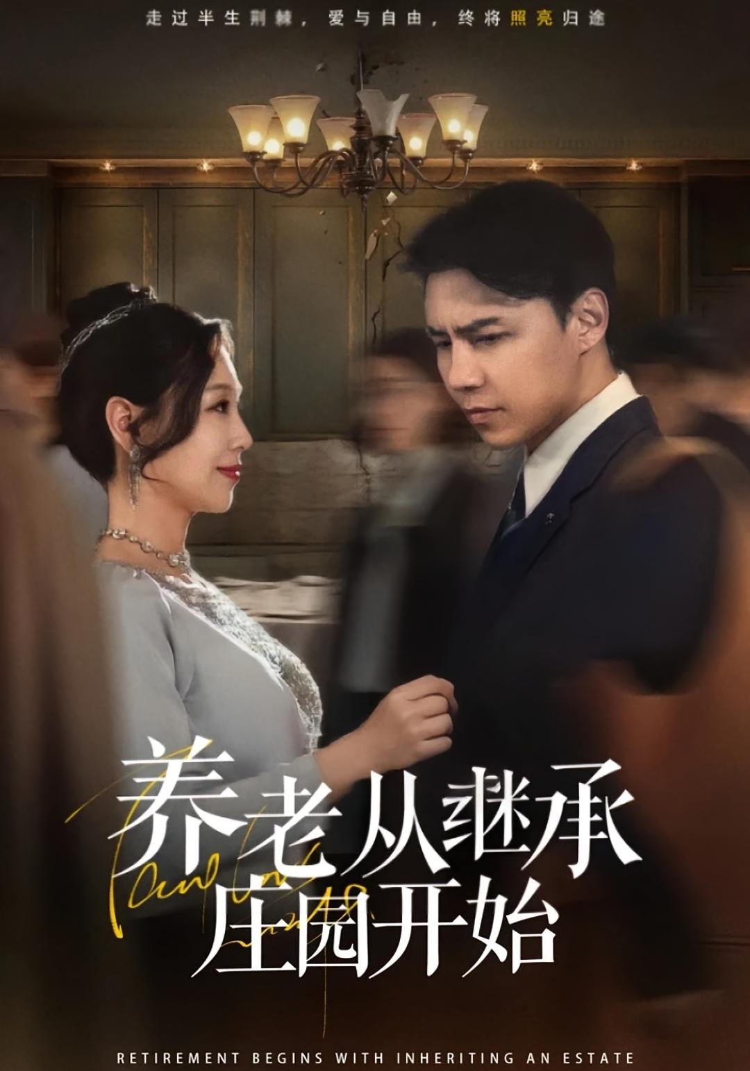 养老从继承庄园开始