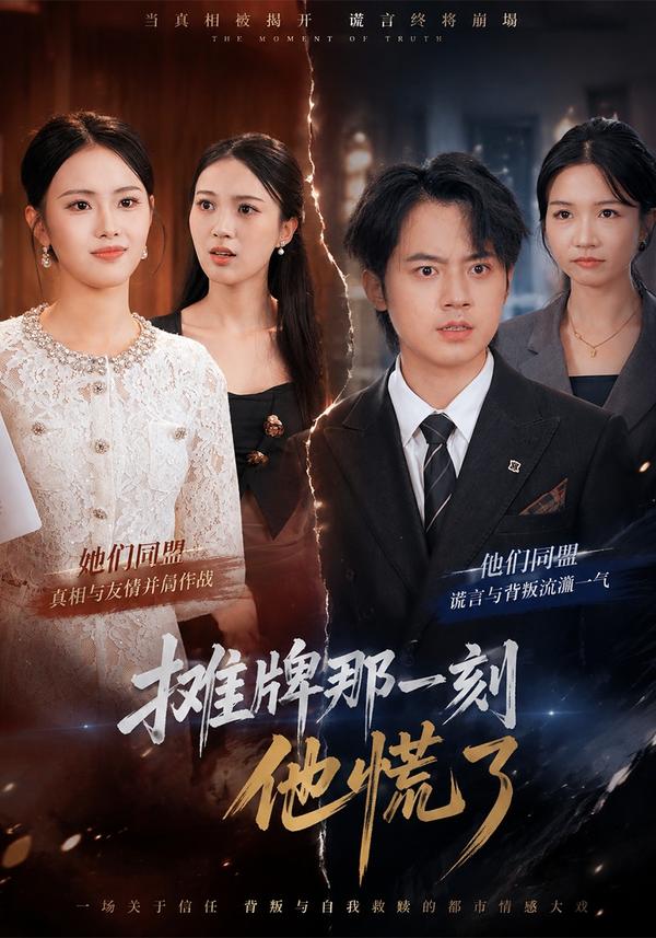 短剧《摊牌那一刻他慌了》海报