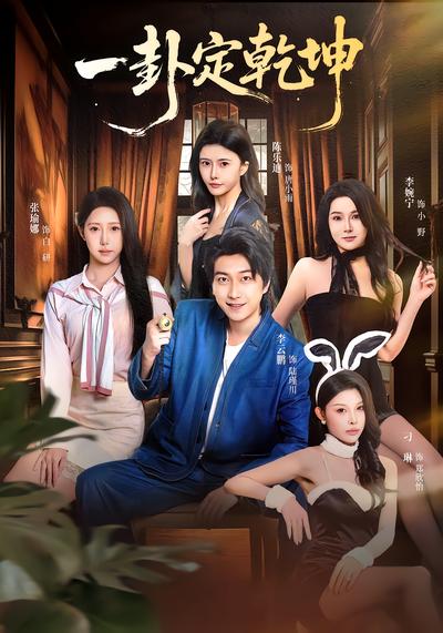 一卦定乾坤 - 在线观看