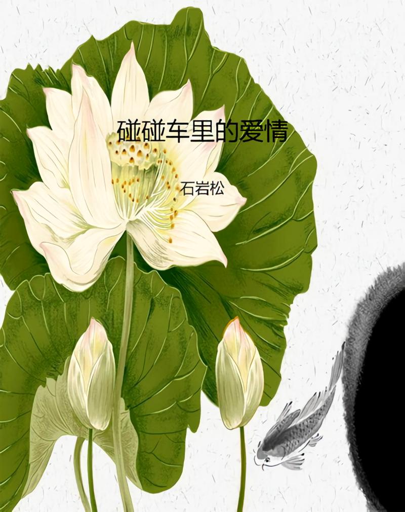 碰碰车里的爱情