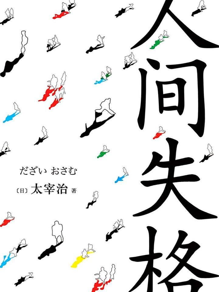 人间失格