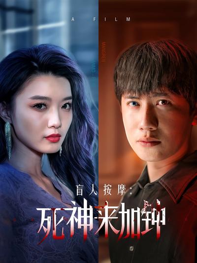 盲人按摩：死神来加钟