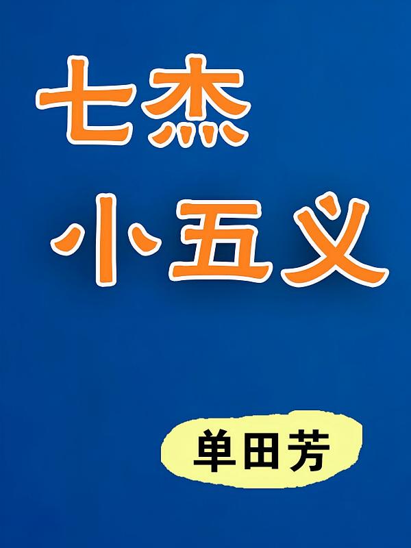 七杰小五义