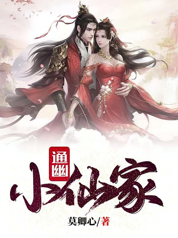 通幽小仙家