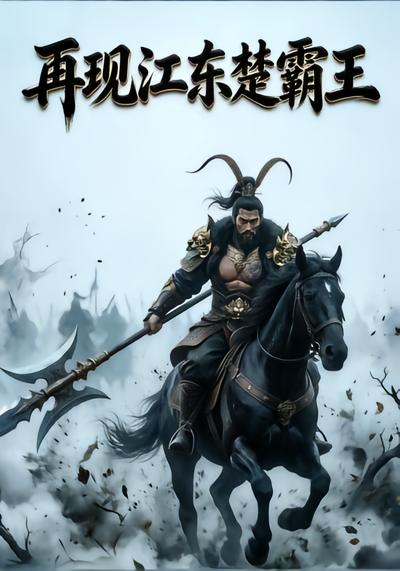 再现江东楚霸王 - 在线观看