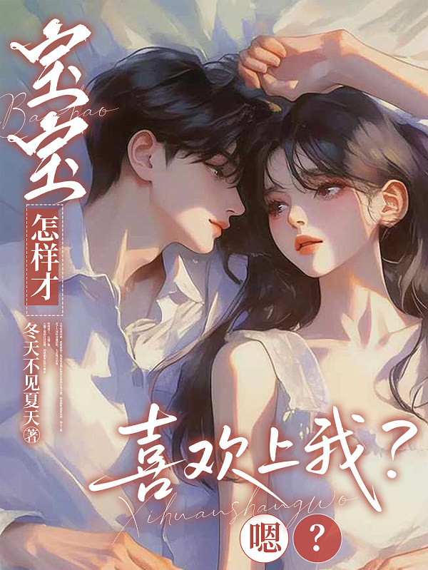 宝宝怎样才喜欢上我？嗯？