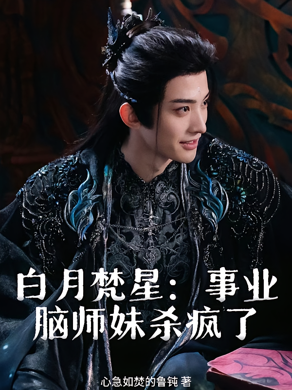 白月梵星：事业脑师妹杀疯了
