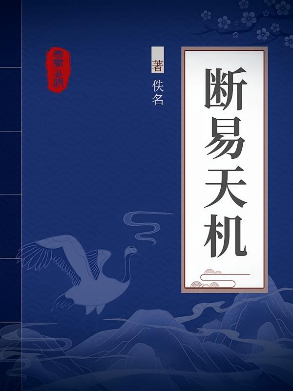 断易天机