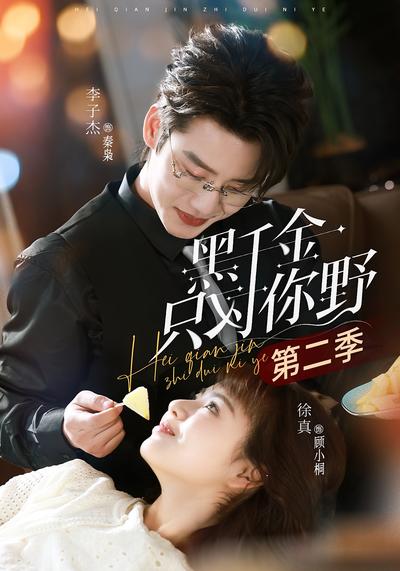 黑千金只对你野第二季