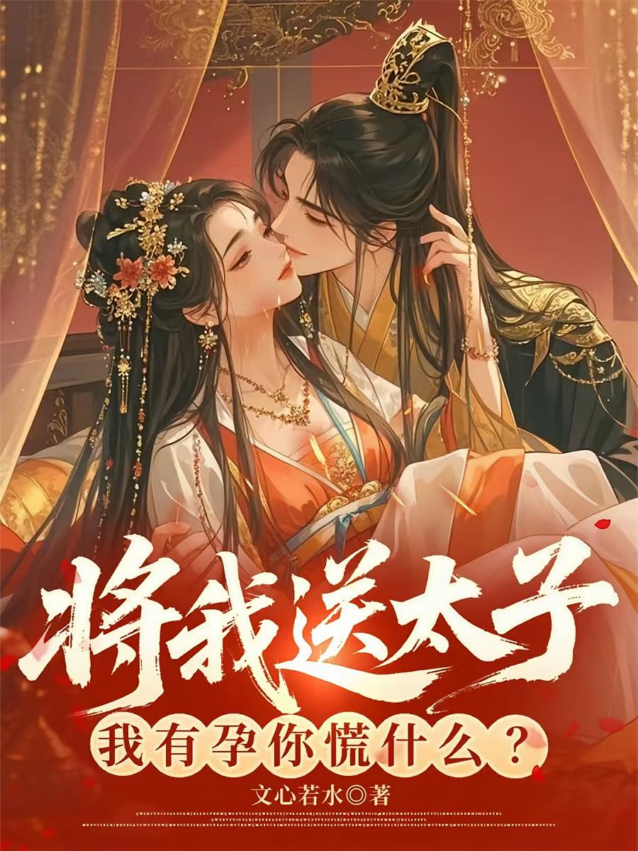 将我送太子，我有孕你慌什么？