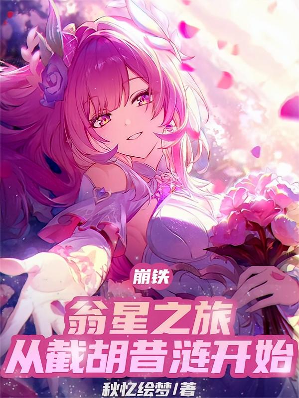 崩铁：翁星之旅从截胡昔涟开始